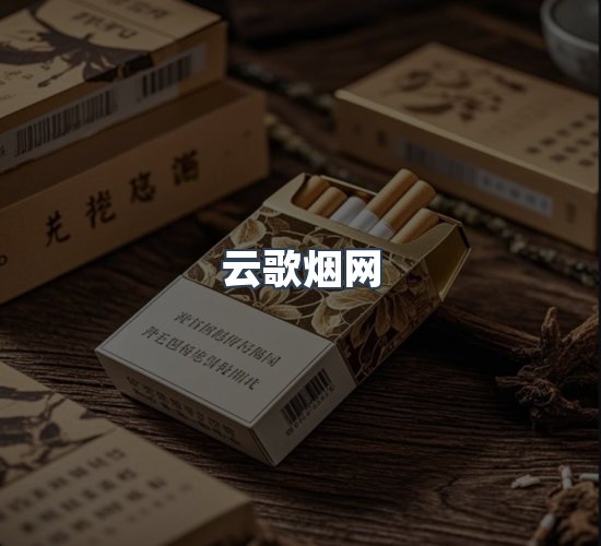 关于云歌烟网